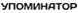 Upominator